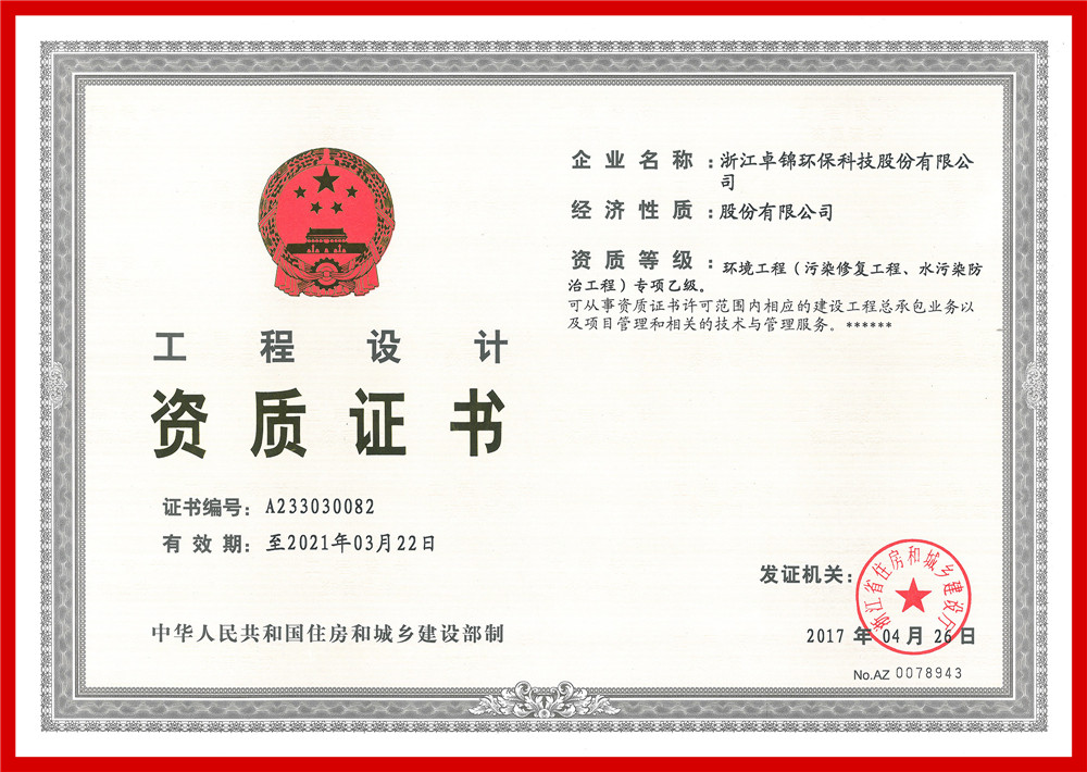 023 环境工程(污染修复工程、水污染防治工程）专项设计乙级资质证书1_副本.jpg